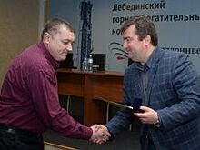 На Лебединском ГОКе назвали имена «Лучших по профессии»