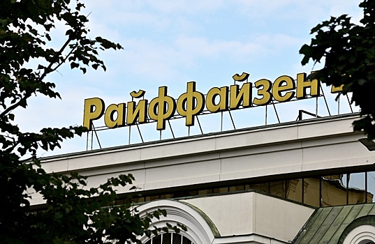 Raiffeisen приостановил продажу российского подразделения