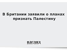 Лейборист Корбин обещает признать Палестину, если станет премьером