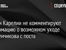 Власти Карелии не комментируют информацию о возможном уходе Парфенчикова с поста