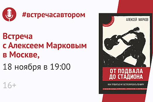 Музыкант и писатель Алексей Марков представит свою новую книгу в Москве