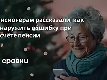 Пенсионерам рассказали, как обнаружить ошибку при расчёте пенсии