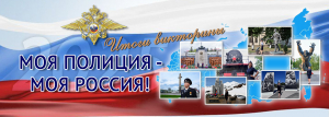 На официальном сайте МВД России завершилась онлайн-викторина «Моя полиция — моя Россия!»