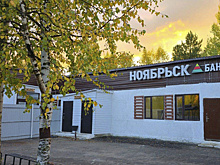 Первая в городе общественная баня открылась в Ноябрьске