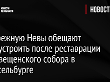 Набережную Невы обещают благоустроить после реставрации Благовещенского собора в Шлиссельбурге