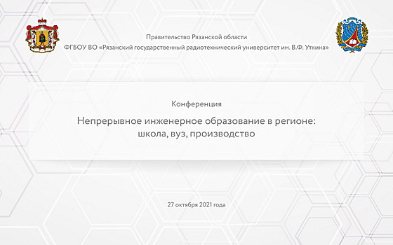Областное Правительство и РГРТУ провели Конференцию по инженерному образованию