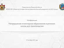 Областное Правительство и РГРТУ провели Конференцию по инженерному образованию