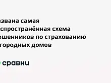 Названа самая распространённая схема мошенников по страхованию загородных домов