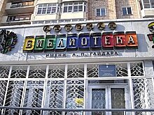 Центральную детскую библиотеку Хабаровска ждет модернизация