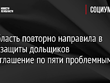 Ленобласть повторно направила в Фонд защиты дольщиков допсоглашение по пяти проблемным ЖК