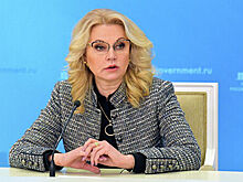 Голикова назвала причину поездок россиян за рубеж во время пандемии