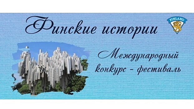 Вологодские юные артисты смогут принять участие в международном конкурсе «Финские истории»