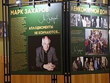 97-й сезон в "Ленкоме" начнется с открытия выставки к 90-летию Марка Захарова