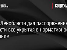 Глава Ленобласти дал распоряжение привести все укрытия в нормативное состояние