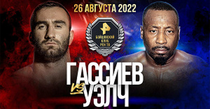 Прямая трансляция: Мурат Гассиев – Карлоус Уэлч. Смотреть онлайн