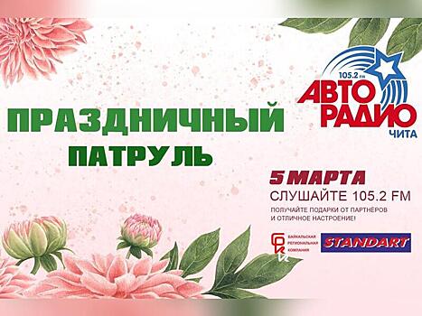 «Праздничный патруль» - в честь самого весеннего праздника.