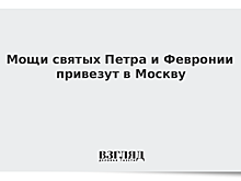 В Москву привезут мощи святых Петра и Февронии
