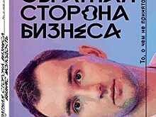 "Обратная сторона бизнеса. То, о чем не принято говорить"