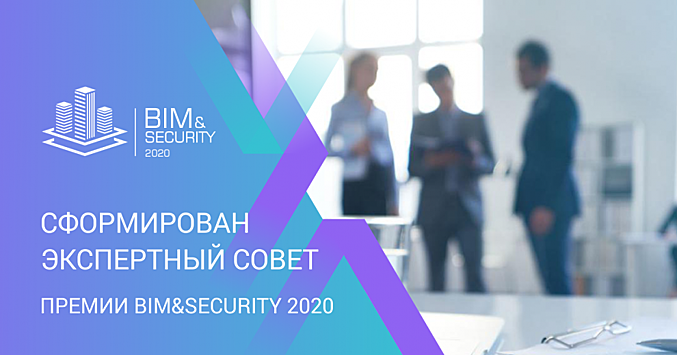 Объявлен обновлённый состав Экспертного совета премии BIM&Security 2020