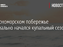 На черноморском побережье официально начался купальный сезон