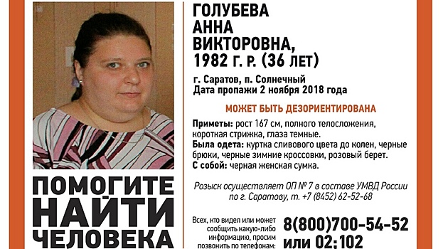 Исчезнувшая в ноябре молодая саратовчанка найдена погибшей