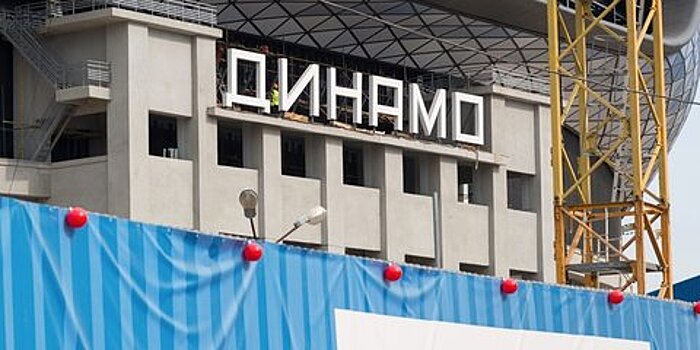 Реконструкция стадиона "Динамо" завершена