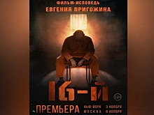 «Шок гарантирован всем»: что говорят о фильме Пригожина «16-ый»