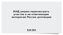 МИД: Россия пересмотрит участие в не отвечающих её интересам договорах