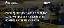 Иван Ургант рассказал о зарядке, которую провели на заседании правительства Ленобласти