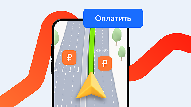 Яндекс Карты добавили оплату платных дорог прямо в приложении