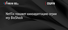 Netflix анонсировал киноадаптацию игры «BioShock»