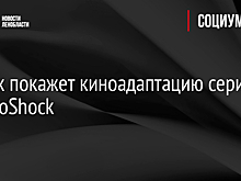 Netflix анонсировал киноадаптацию игры «BioShock»