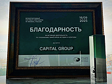 Девелоперу Capital Group снова вручили благодарность НК ИКОМОС