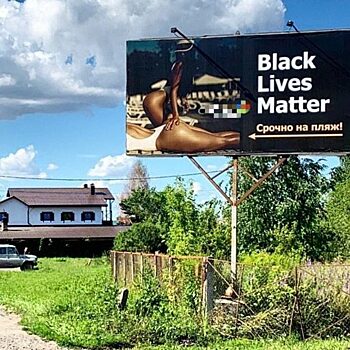 «Black Lives Matter» для рекламы пляжа