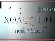 Кто станет новым героем шоу «Холостяк»