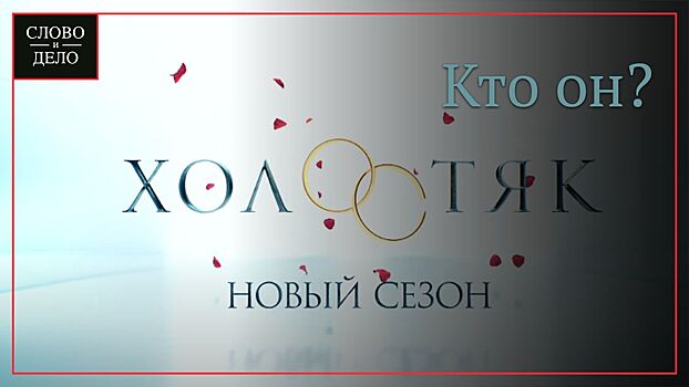 Кто станет новым героем шоу «Холостяк»