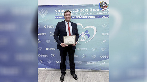 Педагог из Ноябрьска занял второе место в конкурсе «Учитель-дефектолог России — 2025»