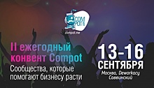 COMPOT: ежегодный всероссийский конвент по коммуникациям, комьюнити-менеджменту и комьюнити-маркетингу