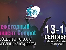 COMPOT: ежегодный всероссийский конвент по коммуникациям, комьюнити-менеджменту и комьюнити-маркетингу