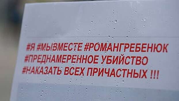 В Волгограде закончилась акция в память об убитом в отделении банка Романе Гребенюке