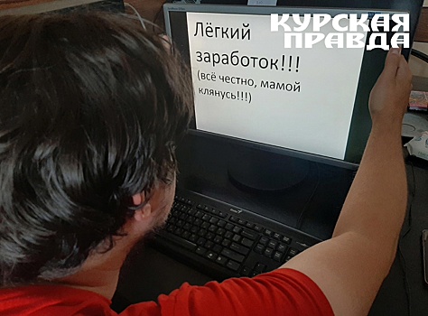 Желая помочь другу, курянин лишился миллиона рублей