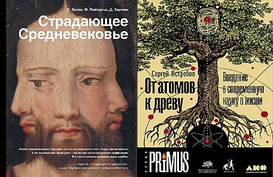 Книга "Страдающее Средневековье" стала одним из лауреатов премии "Просветитель"