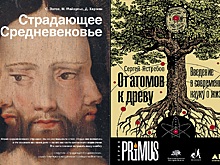 Книга "Страдающее Средневековье" стала одним из лауреатов премии "Просветитель"