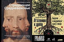 Книга "Страдающее Средневековье" стала одним из лауреатов премии "Просветитель"