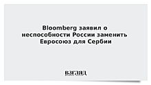Bloomberg заявил о неспособности России заменить Евросоюз для Сербии
