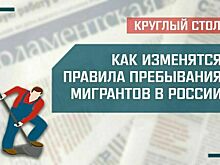 «Как изменятся правила пребывания мигрантов в России»