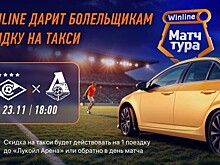 Winline подарит скидку на такси всем болельщикам Winline матча тура Спартак — Локомотив