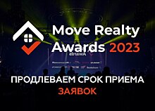 Продлен срок приема заявок на премию Move Realty Awards 2023