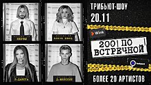 Вас не прогонят: Wink и Lookport покажут трансляцию звездного трибьют-шоу «200 по встречной» (16+)