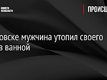 В Кировске мужчина утопил своего гостя в ванной